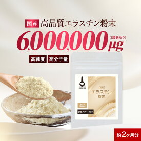 エラスチン 粉末 パウダー 6g（6,000mg） コラーゲン ヒアルロン酸 高分子 国産 エラスチン粉末 豚由来 ハリ 女性 美容 健康 着色料不使用 保存料不使用 肌乾燥 保湿 高純度 送料無料 サプリ サプリの原料 nkdy