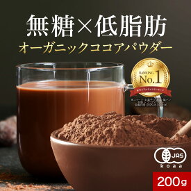 有機 ココアパウダー カカオパウダー オーガニックココア 200g 純ココア ピュアココア より 低脂肪 有機 JAS 有機JAS認証 国内製造 着色料 無添加 カカオ ポリフェノール 純粋 ピュア 人気 おすすめ 砂糖不使用 低脂肪タイプ