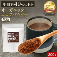 有機 ココアパウダー カカオパウダー オーガニックココア 200g 純ココア ピュアココア より 低脂肪 有機 …