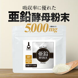 亜鉛 酵母 粉末 パウダー 50g 1袋(50g)あたり 5,000mg含有 製法特許取得 原末100％ 高濃度 無機亜鉛残留なし 栄養素 栄養補給 健康 維持 健康食品 元気 活力 送料無料 サプリ サプリの原料 レビュー特典 nkdy
