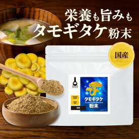タモギタケ 国産 粉末 パウダー 100% たもぎ茸 100g エルゴチオネイン 送料無料 健康 キノコ きのこ グアニル酸 グルカン ビタミンB2 うまみ 味噌汁 栄養豊富 だし 出汁