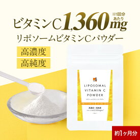 リポソームビタミンC 粉末 50g (1か月分) 高濃度 1360mg / 1回分あたり【ビタミンc リポソーム サプリ パウダー 高持続 高純度 美容サプリ 栄養 美肌 ケア 対策 サプリメント ビタミン剤 オーガランド 】 送料無料 レビュー特典 nkdy