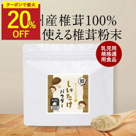 【期間限定クーポンで最大20％OFF】国産 椎茸 しいたけ 粉末 パウダー 100g 九州産 原木椎茸 九州産 保存…