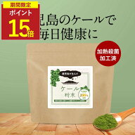 【期間限定ポイント15倍★さらにクーポン配付中】ケール パウダー 国産 青汁 ケール 粉末 (100g) 鹿児島…