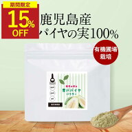 【期間限定15％OFF★さらにクーポン配付中】青パパイヤ 酵素 粉末 パウダー 60g 保存料 無添加 添加物不…