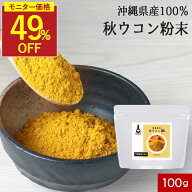 【衝撃価格49％OFF★さらにクーポン配付中】ウコン 粉末 パウダー 国産 100g ウコン粉末 ウコンパウダー …