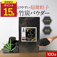 【期間限定ポイント15倍★さらにクーポン配付中】食用 竹炭 パウダー 粉末 100g チャコール クレンズ ダ…