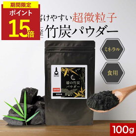 【期間限定ポイント15倍★さらにクーポン配付中】食用 竹炭 パウダー 粉末 100g チャコール クレンズ ダイエット 腸活 インナーケア 国産 10ミクロン 超微粒子 ミネラル カルシウム ナトリウム 鉄分 カリウム 健康 美容 無味 無臭 送料無料 サプリの原料 nkdy