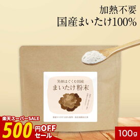 【期間限定SALE】国産 まいたけ 粉末 パウダー 100g まいたけ粉末 きのこ キノコ 保存料 無添加 北海道産 国産舞茸 舞茸 粉末 ダイエット 美容 健康 出汁 だし 国産原料 食物繊維 エルゴステロール ビタミンD マイタケ オーガランド 送料無料