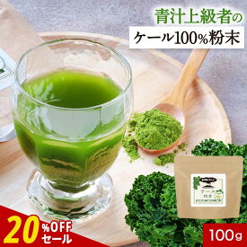 【20%OFFセール】ケール パウダー 国産 青汁 ケール 粉末 (100g) 鹿児島県産 ケール青汁 健康 野菜 栄養 葉酸 ミネラル 鉄分 ビタミン 食物繊維 スムージー 置き換え ドリンク ダイエット 美容 送料無料