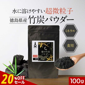 【20%OFFセール】食用 竹炭 パウダー 粉末 100g チャコール クレンズ ダイエット 腸活 お通じ デトックス 国産 10ミクロン 超微粒子 ミネラル カルシウム ナトリウム 鉄分 カリウム 健康 美容 無味 無臭 送料無料 サプリの原料 nkdy