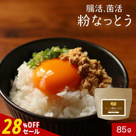 【28%OFFセール】粉納豆 納豆 パウダー 国産 保存料 無添加 粉末 パウダー 85g　納豆菌 丸大豆 なっとう 大豆 フリーズドライ 納豆ふりかけ 製法 生活習慣 健康 栄養 ダイエット 簡単 発酵食 ナットウ キナーゼ タンパク質 北海道産 送料無料