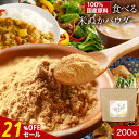 【21%OFFセール】米ぬか 食べる米ぬか 粉末 パウダー 200g　国産 米ぬか お通じ 美容 米糠ダイエット アミノ酸 食物繊維 ビタミン ミネラル 粉末 健康 ダイエットサポート 食べる 飲む きなこ風味 万能 オーガランド 送料無料