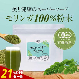 【21%OFFセール】モリンガパウダー モリンガ オーガニック 有機 粉末 パウダー 110g 青汁 有機JAS認定 サプリ ビタミン ポリフェノール 鉄分 スーパーフード 食物繊維 ダイエット 健康 美容 栄養 送料無料 サプリ サプリの原料 nkdy