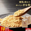 【10%OFFセール】国産 きな粉 (200g×2袋) きなこ ダイエット 砂糖不使用 エリスリトール 美容 健康 栄養 低糖質 低カ…
