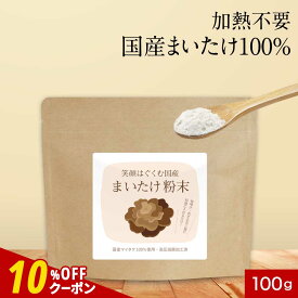 【クーポンで10%〜30％OFF】国産 まいたけ 粉末 パウダー 100g まいたけ粉末 きのこ キノコ 保存料 無添加 北海道産 国産舞茸 舞茸 粉末 ダイエット 美容 健康 出汁 だし 国産原料 食物繊維 エルゴステロール ビタミンD マイタケ オーガランド 送料無料