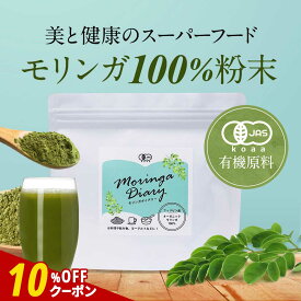 【クーポンで10%〜30％OFF】モリンガパウダー モリンガ オーガニック 有機 粉末 パウダー 110g 青汁 有機JAS認定 サプリ ビタミン ポリフェノール 鉄分 スーパーフード 食物繊維 ダイエット 健康 美容 栄養 モリンガ茶 サプリ サプリの原料 nkdy