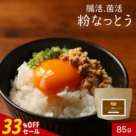 【33%OFFセール】粉納豆 納豆 パウダー 国産 保存料 無添加 粉末 パウダー 85g　納豆菌 丸大豆 なっとう 大豆 フリーズドライ 納豆ふりかけ 製法 生活習慣 健康 栄養 ダイエット 簡単 発酵食 ナットウ キナーゼ タンパク質 北海道産 送料無料