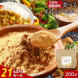 【21%OFFセール】米ぬか 食べる米ぬか 粉末 パウダー 200g　国産 米ぬか こめぬか お通じ 美容 米糠ダイエット アミノ酸 食物繊維 ビタミン ミネラル 粉末 健康 ダイエットサポート 食べる 飲む きなこ風味 万能 オーガランド 送料無料