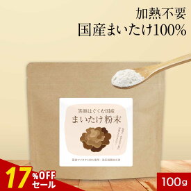 【17%OFFセール】国産 まいたけ 粉末 パウダー 100g まいたけ粉末 きのこ キノコ 保存料 無添加 北海道産 国産舞茸 舞茸 粉末 ダイエット 美容 健康 出汁 だし 国産原料 食物繊維 エルゴステロール ビタミンD マイタケ オーガランド 送料無料
