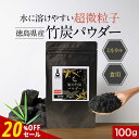 【20%OFFセール】食用 竹炭 パウダー 粉末 100g チャコール クレンズ ダイエット 腸活 お通じ デトックス 国産 10ミクロン 超微粒子 ミネラル カルシウム ナトリウム 鉄分 カリウム 健康 美容 無味 無臭 送料無料 サプリの原料 nkdy