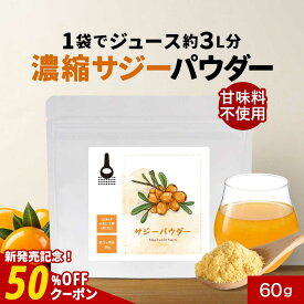 【新発売★クーポンで50％OFF】サジー 粉末 ジュース サジーパウダー 60g 約30日分 【オーガニック原料 保存料 無添加 有機サジー 鉄分 ビタミンC ポリフェノール アミノ酸 沙棘 美容 サプリメント サプリの原料屋 オーガランド 】 送料無料 レビュー特典 nkdy