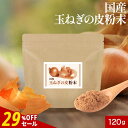 【29%OFFセール】玉ねぎの皮粉末 パウダー 120g 国産 たまねぎ 皮 ケルセチン ケルセチン配糖体 玉ねぎ茶 たまねぎの皮 玉ねぎの皮 玉ねぎ皮茶 ポリフェノール オニオン 送料無料 レビュー特典
