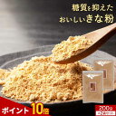 【ポイント10倍】国産 きな粉 (200g×2袋) きなこ ダイエット 砂糖不使用 エリスリトール 美容 健康 栄養 低糖質 低カロリー 糖質87%OFFプロテイン 餅 牛乳 大豆 タンパク質 イソフラボン サポニン レシチン 糖質制限 送料無料