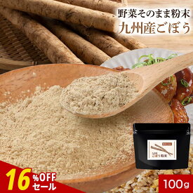 【16%OFFセール】九州産 ごぼう粉末 パウダー 100g 国産 野菜そのまま粉末 丸ごと 野菜パウダー お野菜 野菜粉末 おやさい 食物繊維 鉄分 カリウム 葉酸 マグネシウム ポリフェノール ビタミン カルシウム 下処理不要 美容 ダイエット