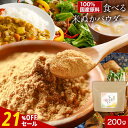 【21%OFFセール / 1000円ポッキリ】米ぬか 食べる米ぬか 粉末 パウダー 200g　国産 米ぬか こめぬか 美容 米糠ダイエット アミノ酸 食物繊維 ビタミン ミネラル 粉末 健康 ダイエットサポート 食べる 飲む きなこ風味 万能 オーガランド 送料無料
