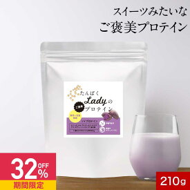 【32%OFFセール】ソイプロテイン 紫芋 × 甘酒風味 210g 大豆 ダイエット 置き換え 甘酒 スムージー ソイ プロテイン 栄養 補給 モリンガ アントシアニン チアシード イソフラボン フレーバー 風味 お試し 健康 女性 美容 オーガランド 送料無料