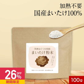 【26%OFFセール】国産 まいたけ 粉末 パウダー 100g まいたけ粉末 きのこ キノコ 保存料 無添加 北海道産 国産舞茸 舞茸 粉末 ダイエット 美容 健康 出汁 だし 国産原料 食物繊維 エルゴステロール ビタミンD マイタケ オーガランド 送料無料