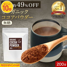 【ポイント10倍】有機 ココアパウダー カカオパウダー オーガニックココア 200g 純ココア ピュアココア より 低脂肪 有機 JAS 有機JAS認証 国内製造 着色料 無添加 カカオ ポリフェノール 純粋 ピュア 人気 おすすめ 砂糖不使用 低脂肪タイプ