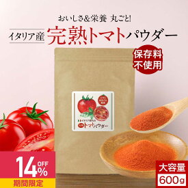 【14%OFFセール】大容量 完熟 トマト 無添加 パウダー 粉末 600g トマトパウダー 野菜 パウダー ペースト トマトジュース 粉末 野菜粉末 やさいパウダー 完熟トマト トマトペースト イタリア産 美容 ダイエット リコピン スープ