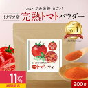 【11%OFFセール】完熟 トマト パウダー 粉末 選べるサイズ 200g 保存料 無添加 トマトパウダー 野菜 パウダー ペース…