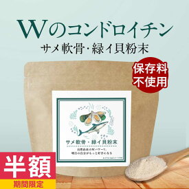 【半額 / 50%OFFセール】コンドロイチン 粉末 パウダー 100g 無添加 グルコサミン サメ軟骨 緑イ貝 健康 ミドリイガイ イガイ サプリ サプリメント オメガ3 脂肪酸 ミネラル アミノ酸 タンパク質 補助 栄養補助食品 送料無料 サプリの原料 レビュー特典 nkdy