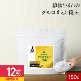 【12%OFFセール】【在庫限り】グルコサミン 粉末 パウダー 150g 植物性 トウモロコシ由来 保存料 無添加 着色料不使用 保存料不使用 香料不使用 サプリ サプリメント 健康 パウダータイプ オーガランド 送料無料 サプリの原料 nkdy