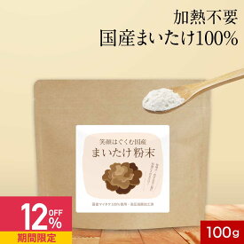 【12%OFFセール】国産 まいたけ 粉末 パウダー 100g まいたけ粉末 きのこ キノコ 保存料 無添加 北海道産 国産舞茸 舞茸 粉末 ダイエット 美容 健康 出汁 だし 国産原料 食物繊維 エルゴステロール ビタミンD マイタケ オーガランド 送料無料