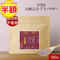 【赤字覚悟★期間限定50％OFF】小豆パウダー 大納言小豆パウダー 160g 島根県 出雲産 あずき茶 粉末茶 小…