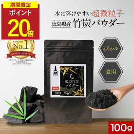 【期間限定ポイント20倍★クーポンも発行中】食用 竹炭 パウダー 粉末 100g チャコール クレンズ ダイエット 腸活 インナーケア 国産 10ミクロン 超微粒子 ミネラル カルシウム ナトリウム 鉄分 カリウム 健康 美容 無味 無臭 送料無料 サプリの原料 nkdy