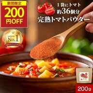 【期間限定200円OFF】トマト 約36個分 完熟 トマト パウダー 粉末 200g 保存料 無添加 トマトパウダー 野…
