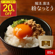 【クーポンで20％OFF】国産 粉末 納豆 粉納豆 納豆 パウダー 保存料 無添加 粉末 パウダー 85g 納豆菌 丸…