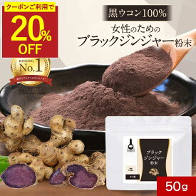 【クーポンで20％OFF】ブラックジンジャー 保存料 無添加 粉末 パウダー 50g 黒 生姜 しょうが 黒 ウコン クラチャイダム ダイエット 女性 ぽかぽか 元気 タイ産 アルギニン アミノ酸 健康 残留農薬検査済 殺菌済 送料無料 サプリの原料