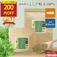 【クーポンで200円OFF】無農薬 よもぎ 粉末 国産 無添加 ノンカフェイン 100g 200g 400g パウダー 残留農…