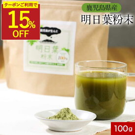 【クーポンで15％OFF】明日葉 粉末 パウダー 100g 明日葉 青汁 明日葉茶 粉末 粉末 アシタバ 美容 健康 ダイエット 鹿児島県 カルコン βカロテン ベータカロテン 食物繊維 アシタバ クマリン オーガランド 送料無料