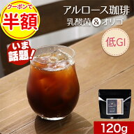 【クーポンで50％OFF】コーヒー アルロース 希少糖 微糖 120g 約15杯分 ダイエット 美容 糖質オフ 糖質制…