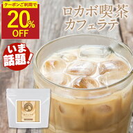 【クーポンで20％OFF】カフェラテ ダイエット カフェオレ 糖質制限 200g 大容量 ラテ ロカボ インスタン…