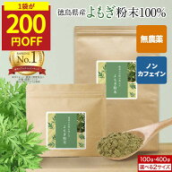 【SALE★200円OFF】無農薬 よもぎ 粉末 国産 無添加 ノンカフェイン 100g 400g パウダー 残留農薬検査済 …