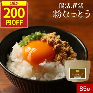 【SALE★1袋が200円OFF】国産 粉末 納豆 粉納豆 納豆 パウダー 保存料 無添加 粉末 パウダー 85g 納豆菌 …