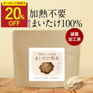 【クーポンで20％OFF】国産 まいたけ 粉末 パウダー 100g まいたけ粉末 きのこ キノコ 保存料 無添加 北…
